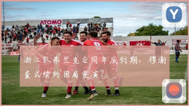 浙江队弗兰克合同年底到期，穆谢奎式续约困局重演？