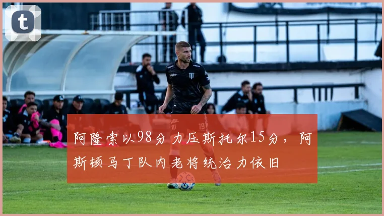 阿隆索以98分力压斯托尔15分，阿斯顿马丁队内老将统治力依旧