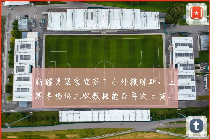 新疆男篮官宣签下小外援琼斯，上赛季场均三双数据能否再次上演？