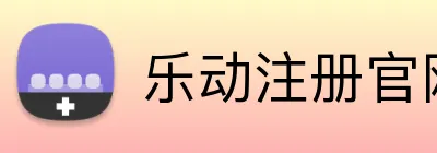 乐动注册官网 logo